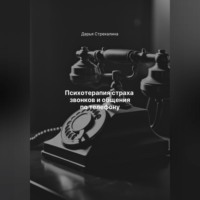 Дарья Владимировна Стрекалина. Психотерапия страха звонков и общения по телефону