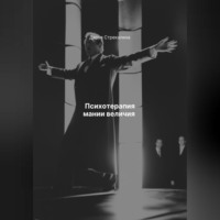 Дарья Владимировна Стрекалина. Психотерапия мании величия