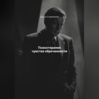 Дарья Владимировна Стрекалина. Психотерапия чувства обреченности