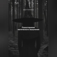 Дарья Владимировна Стрекалина. Психотерапия магического мышления