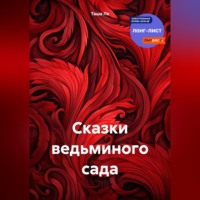 Таша Ле. Сказки ведьминого сада