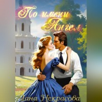 Лана Некрасова. По имени Ангел
