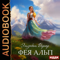 Элизабет Вернер. Фея Альп