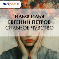 . Сильное чувство