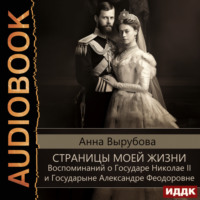 Анна Вырубова. Страницы моей жизни. Воспоминаний о Государе Николае II и Государыне Александре Феодоровне