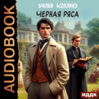 Уилки Коллинз. Черная ряса