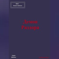 . Демон Раздора