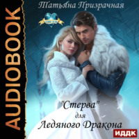 Татьяна Призрачная. «Стерва» для Ледяного Дракона