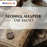. Так было