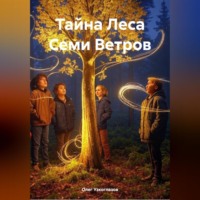 Олег Иванович Узкоглазов. Тайна Леса Семи Ветров