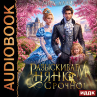 Лира Алая. Разыскиваем няню. Срочно