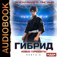 Александра Лисина. Гибрид. Книга 5. Новые горизонты