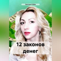 Светлана Рубан. 12 законов денег