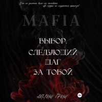 Айлин Грин. Выбор: Следующий шаг за тобой
