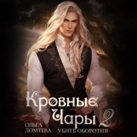 Ольга Ломтева. Кровные чары 2. Убить оборотня