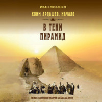 . В тени пирамид