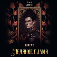 Ольга Ломтева. Ледяное пламя. Книга 2