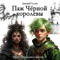 . Паж Чёрной королевы
