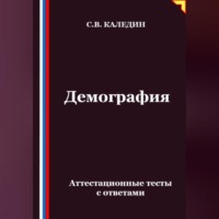 . Демография. Аттестационные тесты с ответами