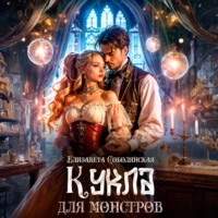 . Кукла для монстров