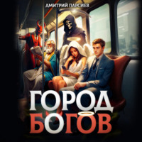 Дмитрий Яковлевич Парсиев. Город Богов