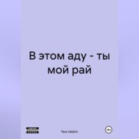 Tera Veldrin. В этом аду – ты мой рай