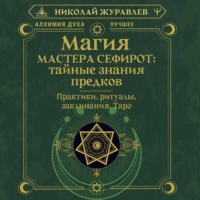 . Магия Мастера Сефирот: тайные знания предков. Практики, ритуалы, заклинания, Таро