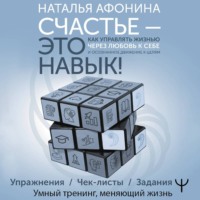 Наталья Афонина. Счастье – это навык! Как управлять жизнью через любовь к себе и осознанное движение к целям