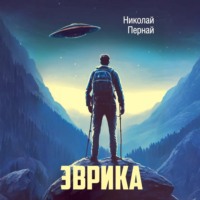 . Эврика