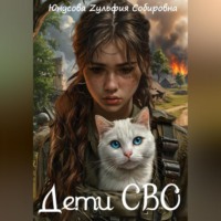 Зульфия Собировна Юнусова. Дети СВО