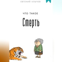 . Что такое смерть