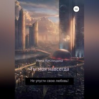 Нина Кислицына. Ты моя навсегда