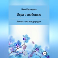 Нина Кислицына. Игра с любовью