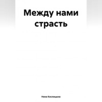 Нина Кислицына. Между нами страсть
