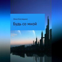 . Будь со мной