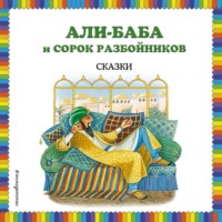 . Али-Баба и сорок разбойников (сборник)