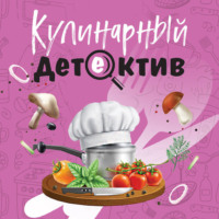 Татьяна Устинова. Кулинарный детектив