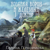 Галина Герасимова. Хозяйка ворон и железный доктор