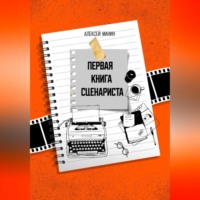 Алексей Николаевич Манин. Первая книга сценариста