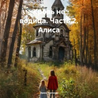 Ирина Критская. Кровь не водица. Часть 2. Алиса