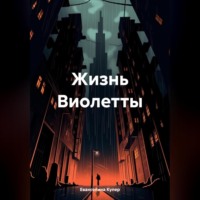 . Жизнь Виолетты