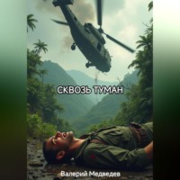 Валерий Медведев. СКВОЗЬ ТУМАН