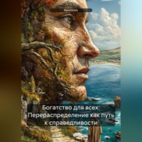 . Богатство для всех: Перераспределение как путь к справедливости