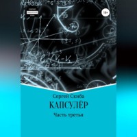 Сергей Скиба. Капсулёр. Часть 3
