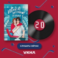. Играем честно! 2.0. Крылья