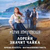 Мария Хомутовская. Лорейн значит чайка