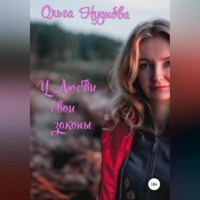Ольга Нуднова. У любви свои законы