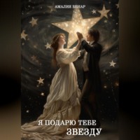 Амалия Бенар. Я подарю тебе звезду…