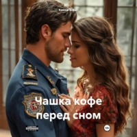 Ksenia Braun. Чашка кофе перед сном
