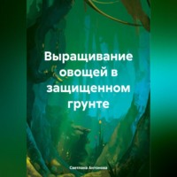 . Выращивание огурца в защищенном грунте